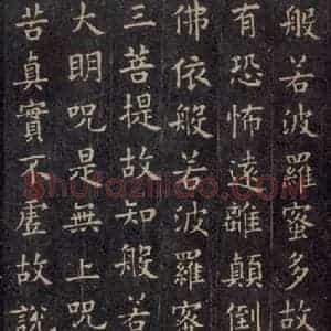 唐代 欧阳询 楷书《般若波罗蜜心经 之三》毛笔书法楷书作品图片欣赏