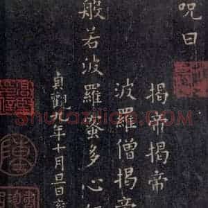 唐代 欧阳询 楷书《般若波罗蜜心经 之四》毛笔书法楷书作品图片欣赏