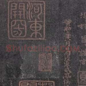 魏 钟繇 楷书《荐季直表 之四》毛笔书法楷书作品图片欣赏