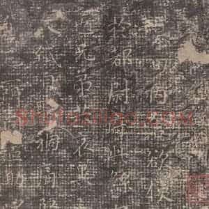 魏 钟繇 楷书《墓田丙舍帖 之一》毛笔书法楷书作品图片欣赏