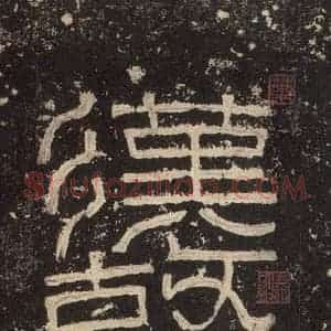 汉代 韦荫 篆《张迁碑 之一》毛笔书法篆作品图片欣赏