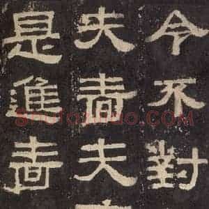 汉代 韦荫 篆《张迁碑 之十》毛笔书法篆作品图片欣赏