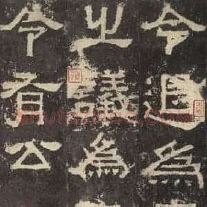 汉代 韦荫 篆《张迁碑 之十一》毛笔书法篆作品图片欣赏