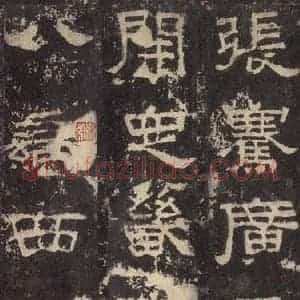 汉代 韦荫 篆《张迁碑 之十三》毛笔书法篆作品图片欣赏