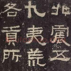 汉代 韦荫 篆《张迁碑 之十四》毛笔书法篆作品图片欣赏