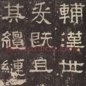 汉代 韦荫 篆《张迁碑 之十五》毛笔书法篆作品图片欣赏