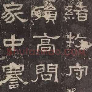 汉代 韦荫 篆《张迁碑 之十六》毛笔书法篆作品图片欣赏