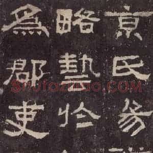 汉代 韦荫 篆《张迁碑 之十七》毛笔书法篆作品图片欣赏