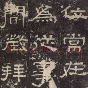 汉代 韦荫 篆《张迁碑 之十八》毛笔书法篆作品图片欣赏