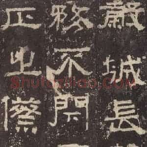 汉代 韦荫 篆《张迁碑 之十九》毛笔书法篆作品图片欣赏