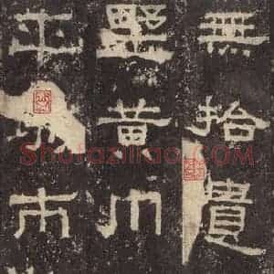 汉代 韦荫 篆《张迁碑 之二十一》毛笔书法篆作品图片欣赏