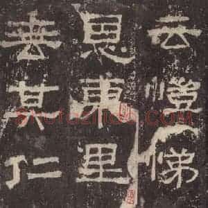 汉代 韦荫 篆《张迁碑 之二十三》毛笔书法篆作品图片欣赏