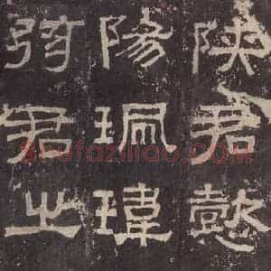 汉代 韦荫 篆《张迁碑 之二十四》毛笔书法篆作品图片欣赏