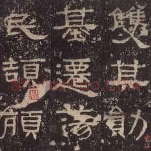 汉代 韦荫 篆《张迁碑 之二十五》毛笔书法篆作品图片欣赏