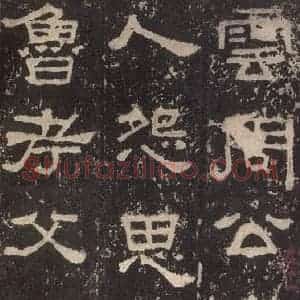 汉代 韦荫 篆《张迁碑 之二十六》毛笔书法篆作品图片欣赏