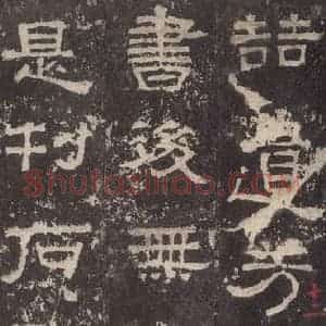 汉代 韦荫 篆《张迁碑 之二十七》毛笔书法篆作品图片欣赏