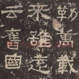 汉代 韦荫 篆《张迁碑 之二十八》毛笔书法篆作品图片欣赏