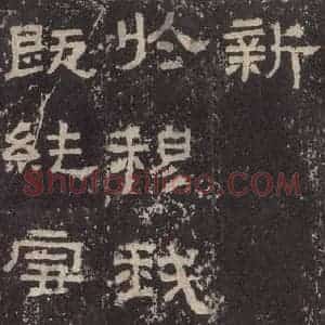 汉代 韦荫 篆《张迁碑 之二十九》毛笔书法篆作品图片欣赏