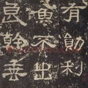 汉代 韦荫 篆《张迁碑 之三十一》毛笔书法篆作品图片欣赏