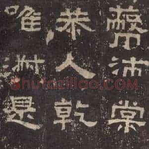 汉代 韦荫 篆《张迁碑 之三十二》毛笔书法篆作品图片欣赏