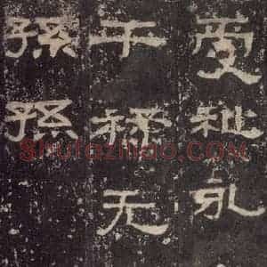 汉代 韦荫 篆《张迁碑 之三十三》毛笔书法篆作品图片欣赏