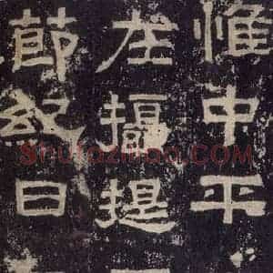 汉代 韦荫 篆《张迁碑 之三十四》毛笔书法篆作品图片欣赏