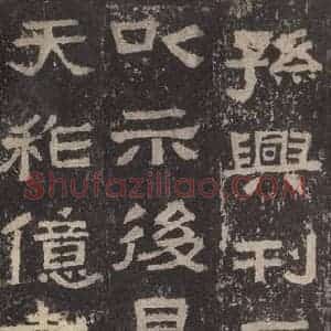 汉代 韦荫 篆《张迁碑 之三十六》毛笔书法篆作品图片欣赏