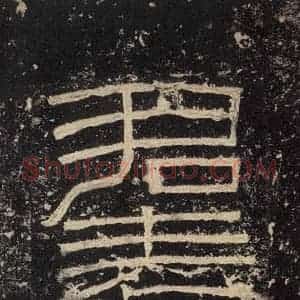 汉代 韦荫 篆《张迁碑 之四》毛笔书法篆作品图片欣赏