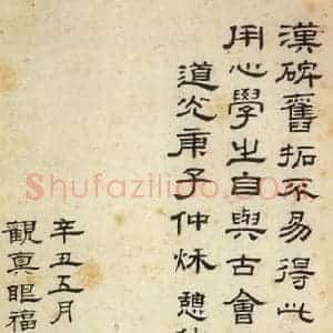 汉代 韦荫 篆《张迁碑 之四十二》毛笔书法篆作品图片欣赏