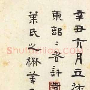 汉代 韦荫 篆《张迁碑 之四十三》毛笔书法篆作品图片欣赏