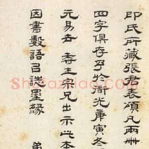 汉代 韦荫 篆《张迁碑 之四十四》毛笔书法篆作品图片欣赏