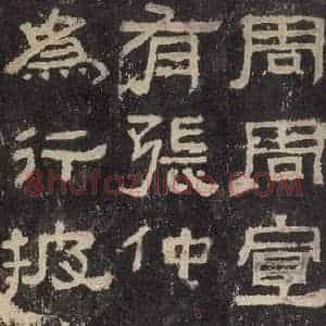 汉代 韦荫 篆《张迁碑 之六》毛笔书法篆作品图片欣赏