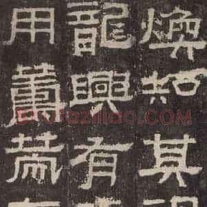 汉代 韦荫 篆《张迁碑 之七》毛笔书法篆作品图片欣赏
