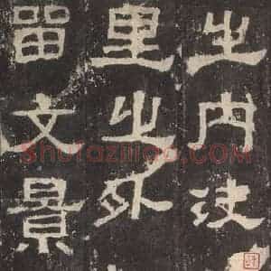 汉代 韦荫 篆《张迁碑 之八》毛笔书法篆作品图片欣赏