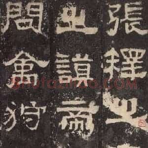 汉代 韦荫 篆《张迁碑 之九》毛笔书法篆作品图片欣赏