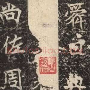 北魏 楷书《高贞碑 之十》毛笔书法楷书作品图片欣赏