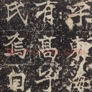 北魏 楷书《高贞碑 之十二》毛笔书法楷书作品图片欣赏