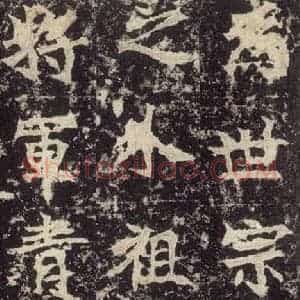 北魏 楷书《高贞碑 之十五》毛笔书法楷书作品图片欣赏