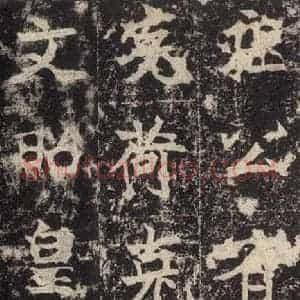 北魏 楷书《高贞碑 之十六》毛笔书法楷书作品图片欣赏