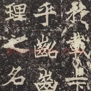 北魏 楷书《高贞碑 之十八》毛笔书法楷书作品图片欣赏