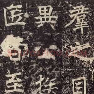 北魏 楷书《高贞碑 之十九》毛笔书法楷书作品图片欣赏