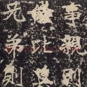 北魏 楷书《高贞碑 之二十》毛笔书法楷书作品图片欣赏