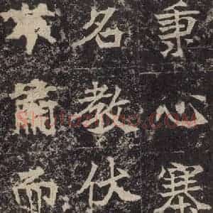 北魏 楷书《高贞碑 之二十二》毛笔书法楷书作品图片欣赏