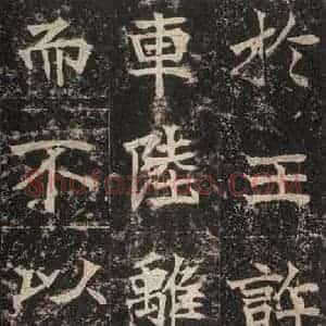 北魏 楷书《高贞碑 之二十四》毛笔书法楷书作品图片欣赏