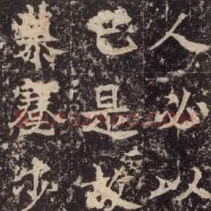 北魏 楷书《高贞碑 之二十五》毛笔书法楷书作品图片欣赏