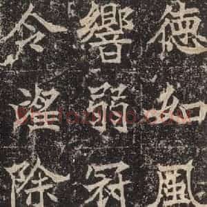 北魏 楷书《高贞碑 之二十六》毛笔书法楷书作品图片欣赏