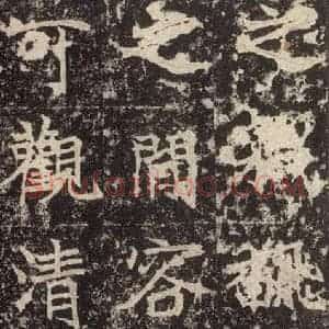 北魏 楷书《高贞碑 之二十八》毛笔书法楷书作品图片欣赏