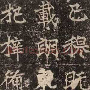 北魏 楷书《高贞碑 之二十九》毛笔书法楷书作品图片欣赏