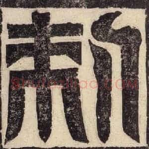 北魏 楷书《高贞碑 之三》毛笔书法楷书作品图片欣赏