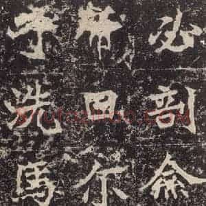 北魏 楷书《高贞碑 之三十》毛笔书法楷书作品图片欣赏